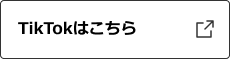TikTokはこちら